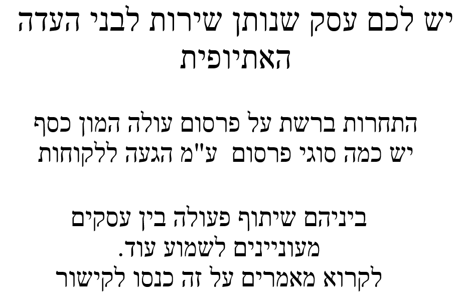 שיתוף פעולה בין עסקים, קידום עסקים קטנים, פרסום עסקים ברשת, שיווק משותף, שיווק עסקים אתיופים